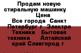 Продам новую стиральную машинку Bosch wlk2424aoe › Цена ­ 28 500 - Все города, Санкт-Петербург г. Электро-Техника » Бытовая техника   . Алтайский край,Славгород г.